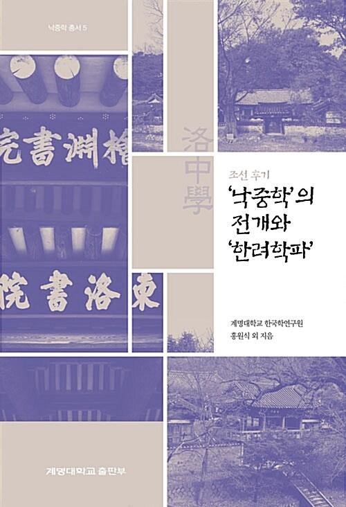  조선 후기 낙중학의 전개와 한려학파