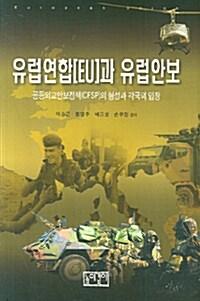  유럽연합(EU)과 유럽안보