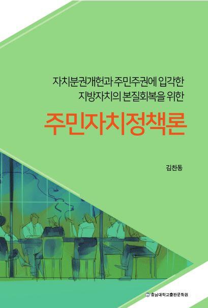  주민자치정책론