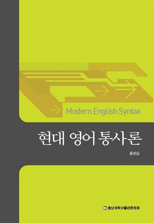  현대 영어 통사론