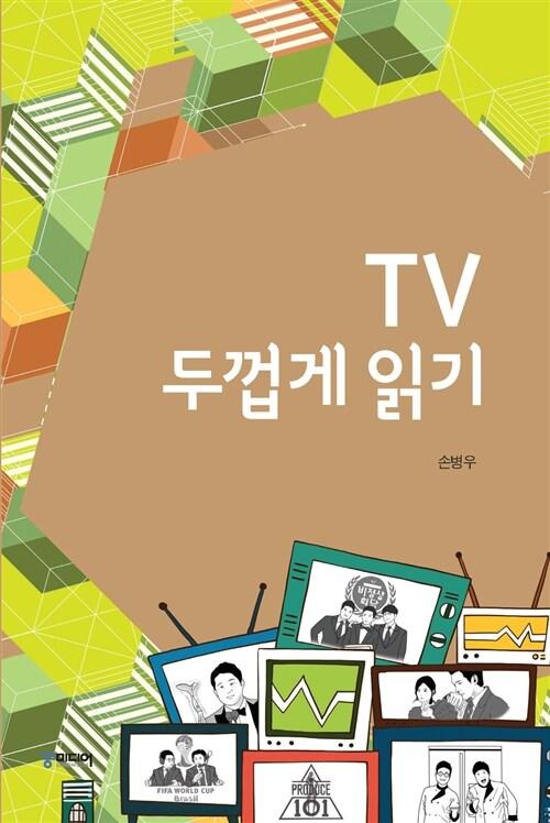  TV 두껍게 읽기