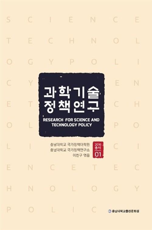  과학기술정책연구