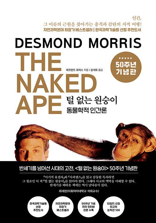  털없는 원숭이 (50주년 기념판)