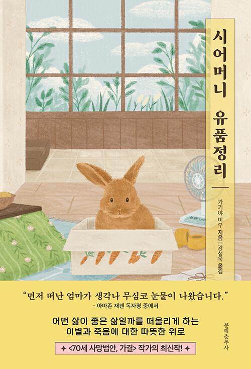  시어머니 유품정리