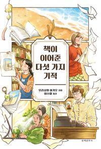  책이 이어준 다섯 가지 기적