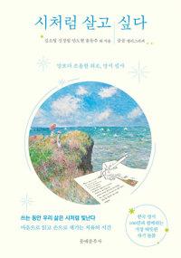 시처럼 살고 싶다