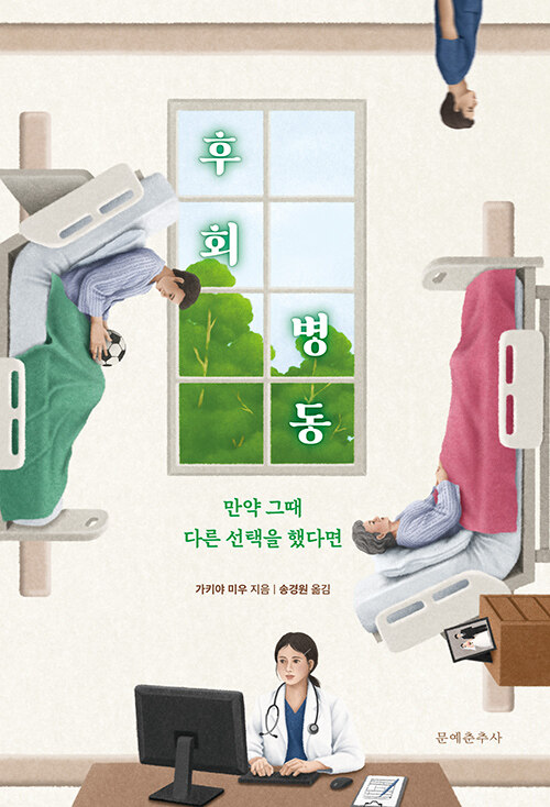 후회 병동 - 만약 그때 다른 선택을 했다면