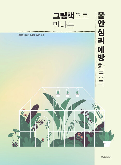  그림책으로 만나는 불안 심리 예방 활동북
