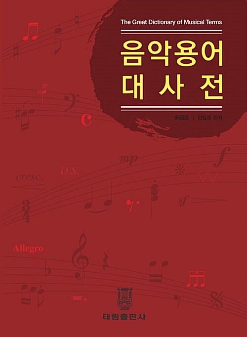  음악용어대사전