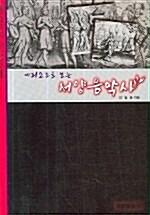  에피소드로 보는 서양음악사