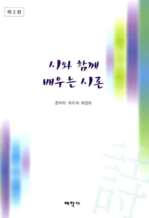  시와 함께 배우는 시론