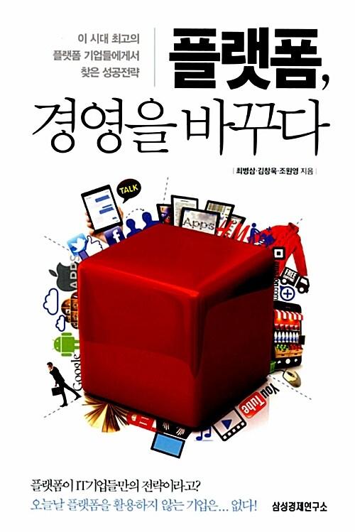  플랫폼, 경영을 바꾸다