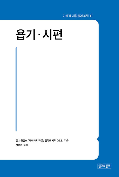 욥기·시편