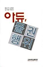  아듀, 물권행위