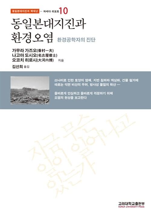  동일본대지진과 환경오염