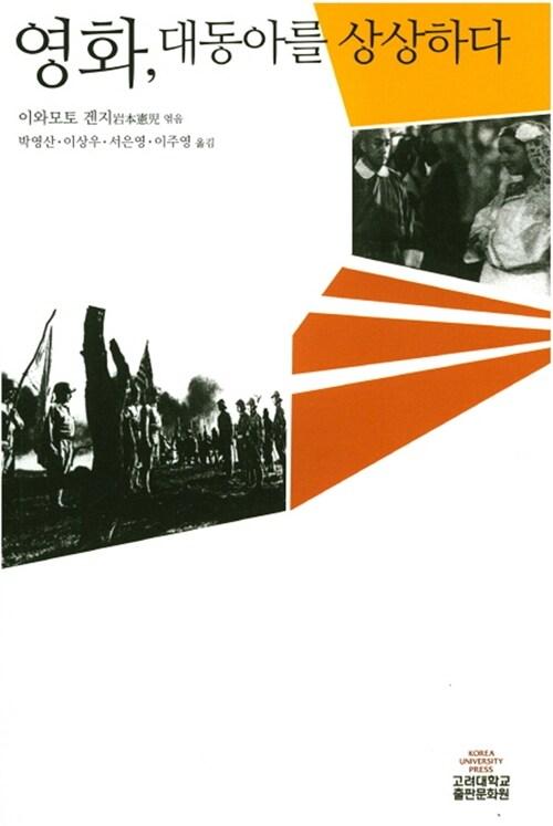  영화, 대동아를 상상하다