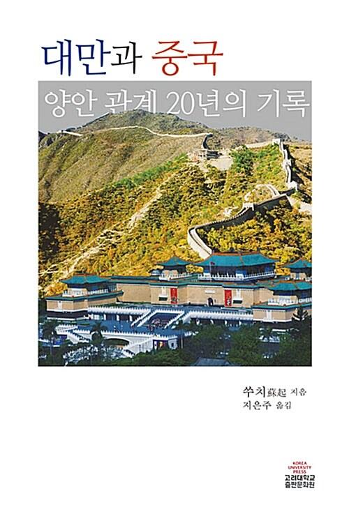  대만과 중국