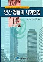  인간 행동과 사회환경