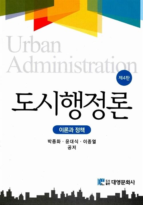  도시행정론 (박종화 외)