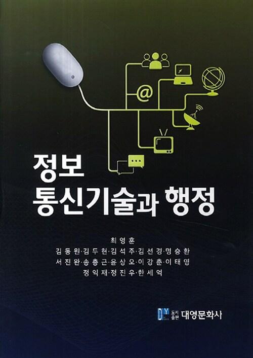  정보통신 기술과 행정