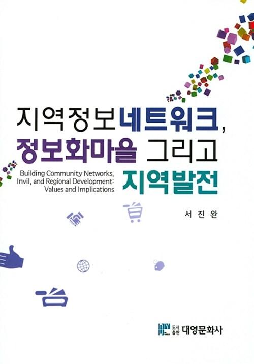  지역정보네트워크, 정보화마을 그리고 지역발전