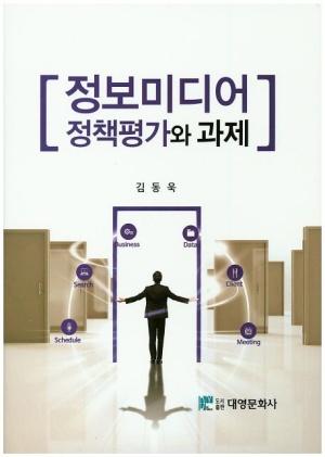  정보미디어 정책평가와 과제