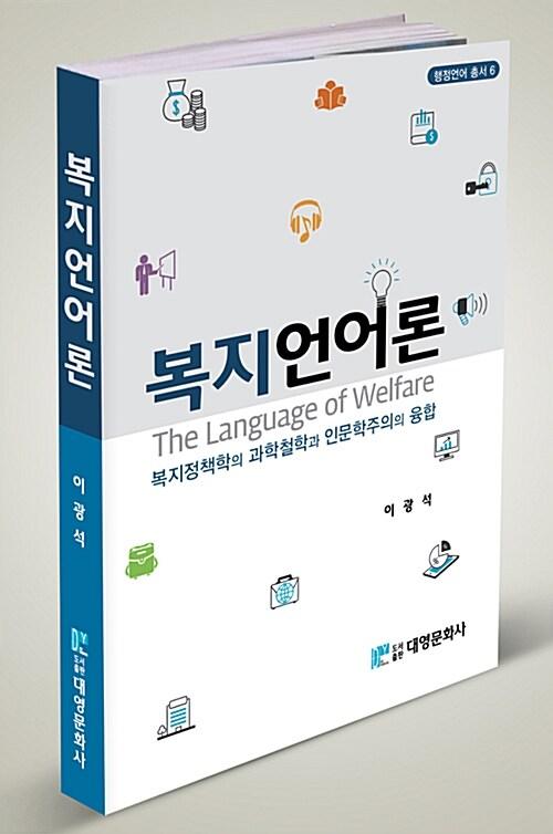 복지언어론