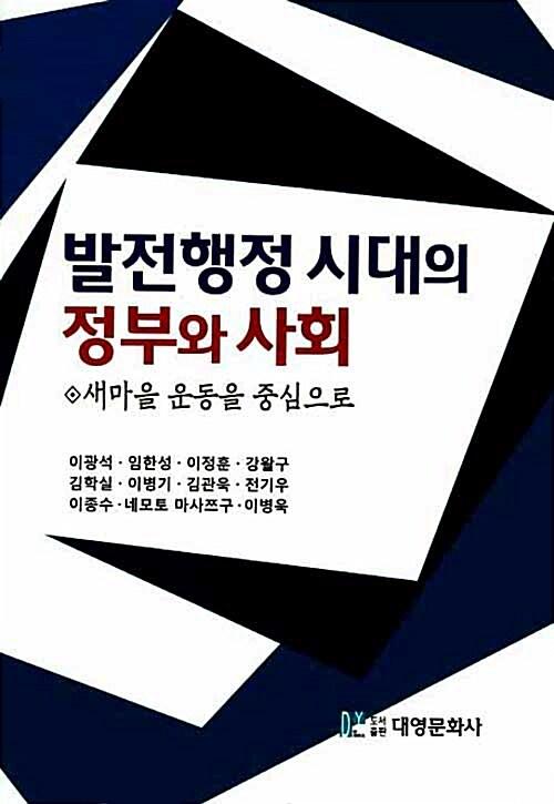  발전행정 시대의 정부와 사회