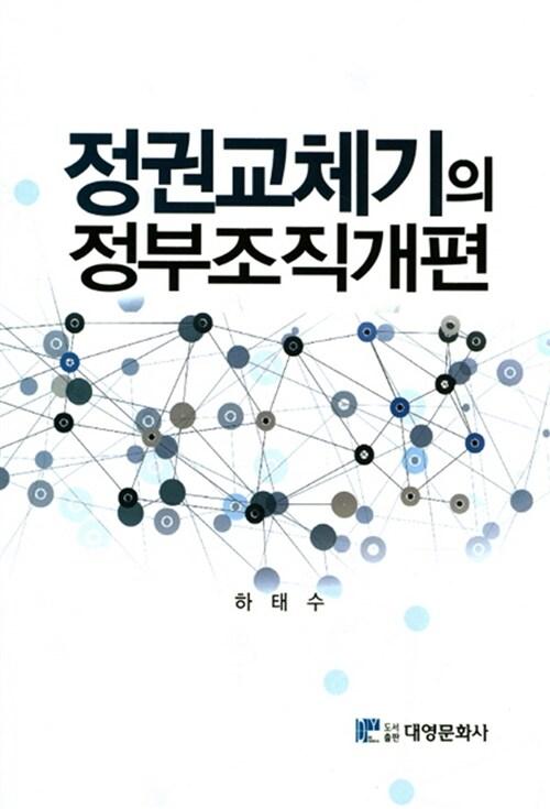  정권교체기의 정부조직개편