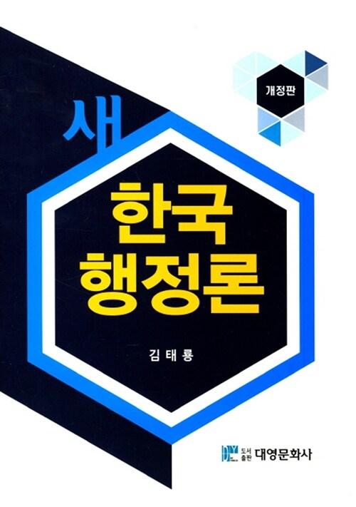  새 한국행정론