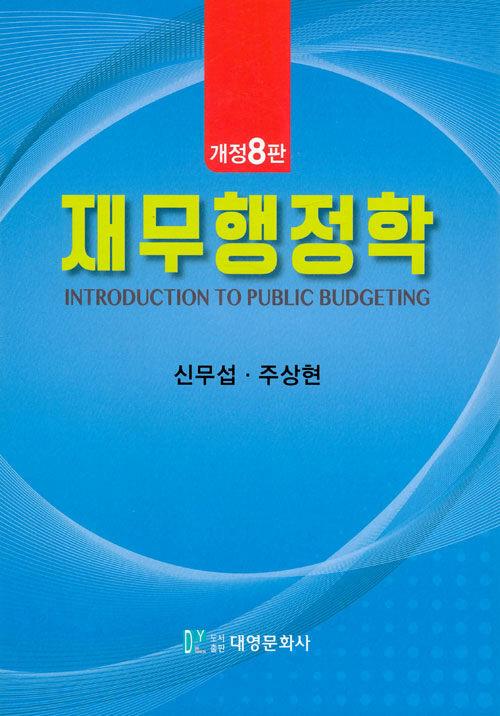  재무행정학 (신무섭 외)