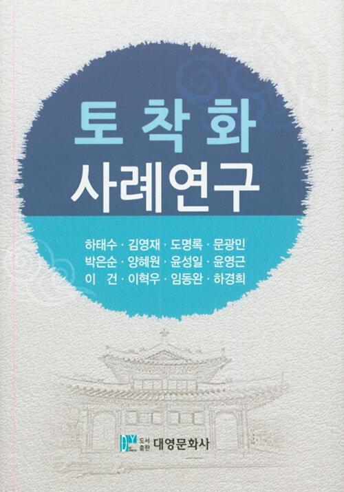  토착화 사례연구