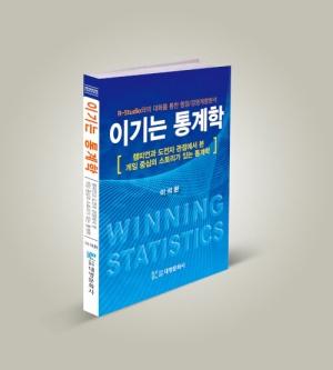  이기는 통계학