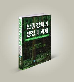  산림정책의 쟁점과 과제