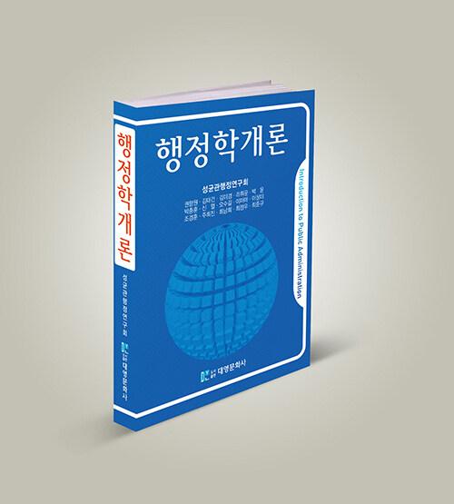  행정학개론 (권향원 외)