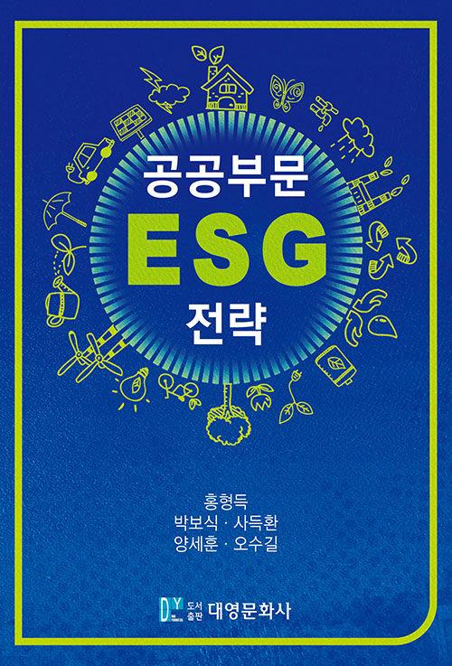  공공부문 ESG 전략