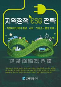  지역정책 ESG 전략