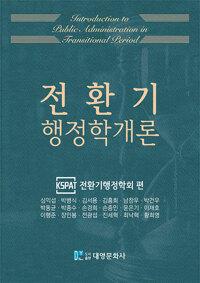  전환기 행정학개론