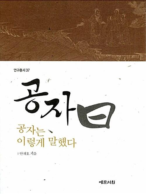  공자曰, 공자는 이렇게 말했다
