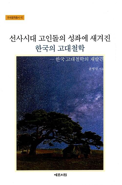  선사시대 고인돌의 성좌에 새겨진 한국의 고대철학