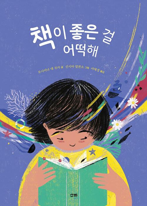  책이 좋은 걸 어떡해