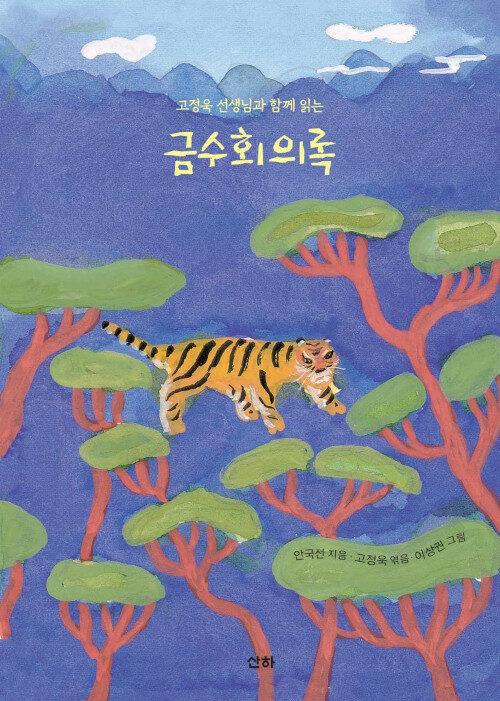  금수회의록