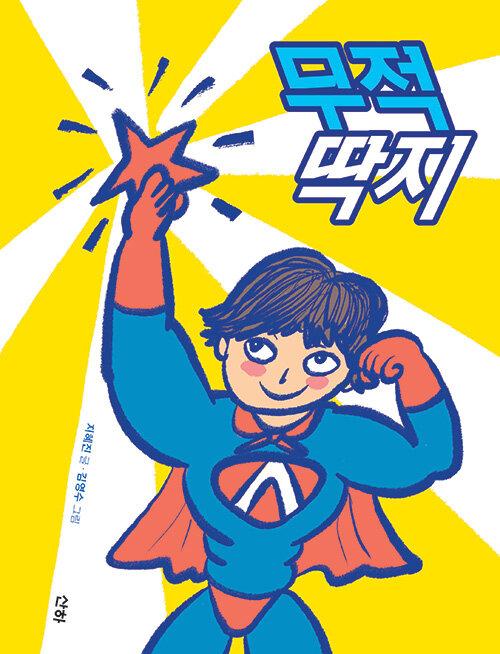  무적 딱지