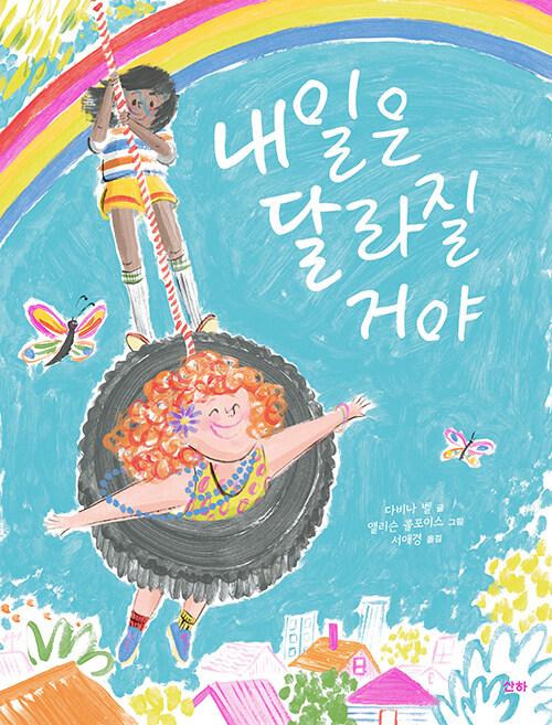  내일은 달라질 거야