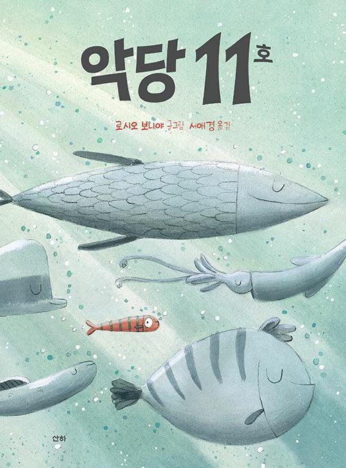  악당 11호