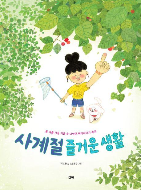  사계절 즐거운 생활