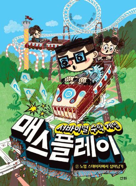  서바이벌 수학 게임 매스플레이 2