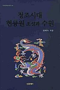  정조시대 현륭원 조성과 수원