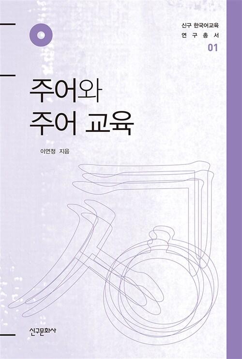  주어와 주어 교육