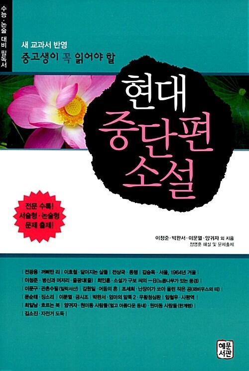  현대중단편소설
